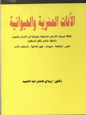 cover image of الآفات الحشرية و الحيوانية